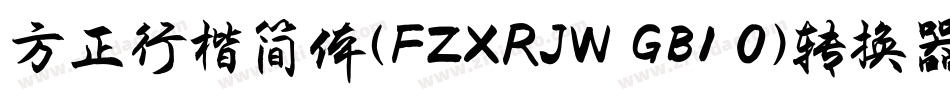 方正行楷简体(FZXRJW GB1 0)转换器字体转换